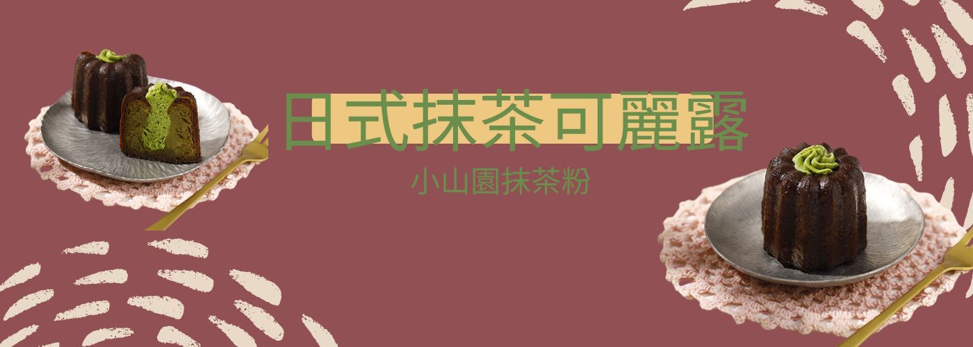 可麗露,鐵觀音,甜點,法式可麗露,獨特口味#獨特口味